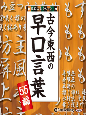 cover image of 古今東西の早口言葉 ～早口コレクション55編～